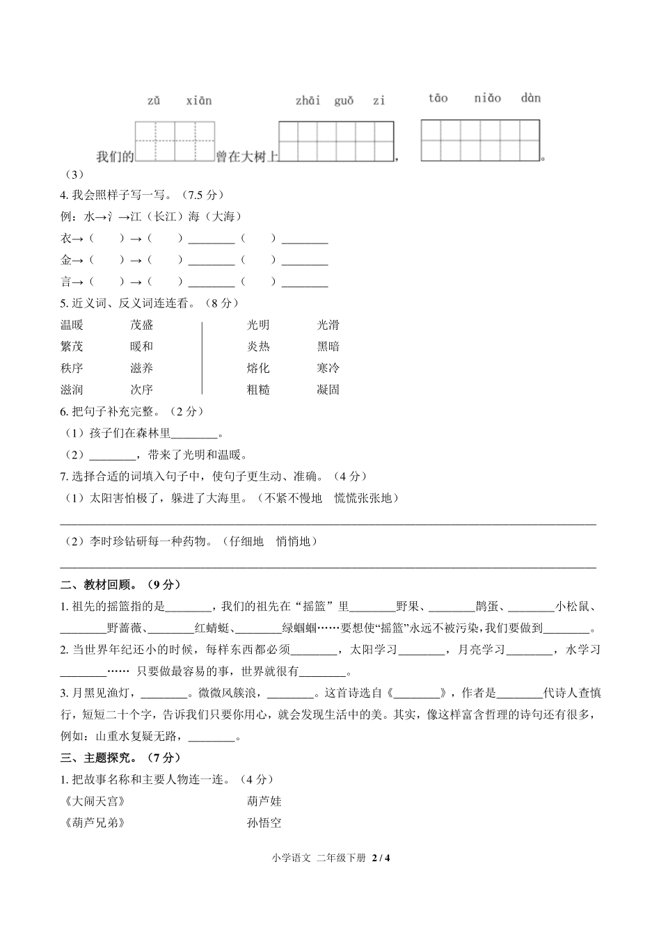 （人教版部编版）小学语文二年级下册 第八单元测试及答案02.pdf_第2页