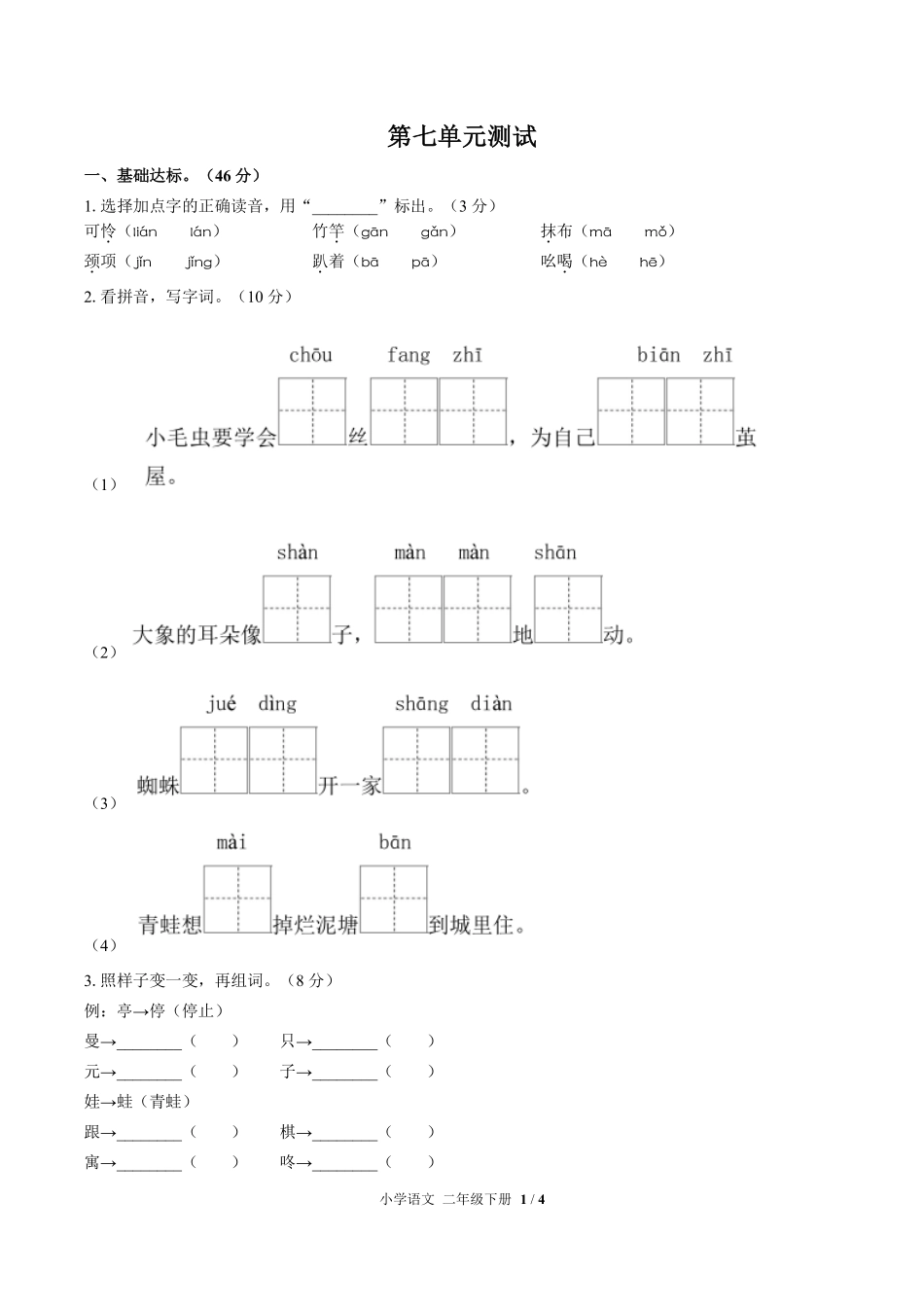 （人教版部编版）小学语文二年级下册 第七单元测试及答案02.pdf_第1页
