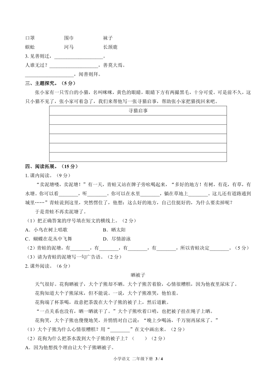 （人教版部编版）小学语文二年级下册 第七单元测试及答案02.pdf_第3页