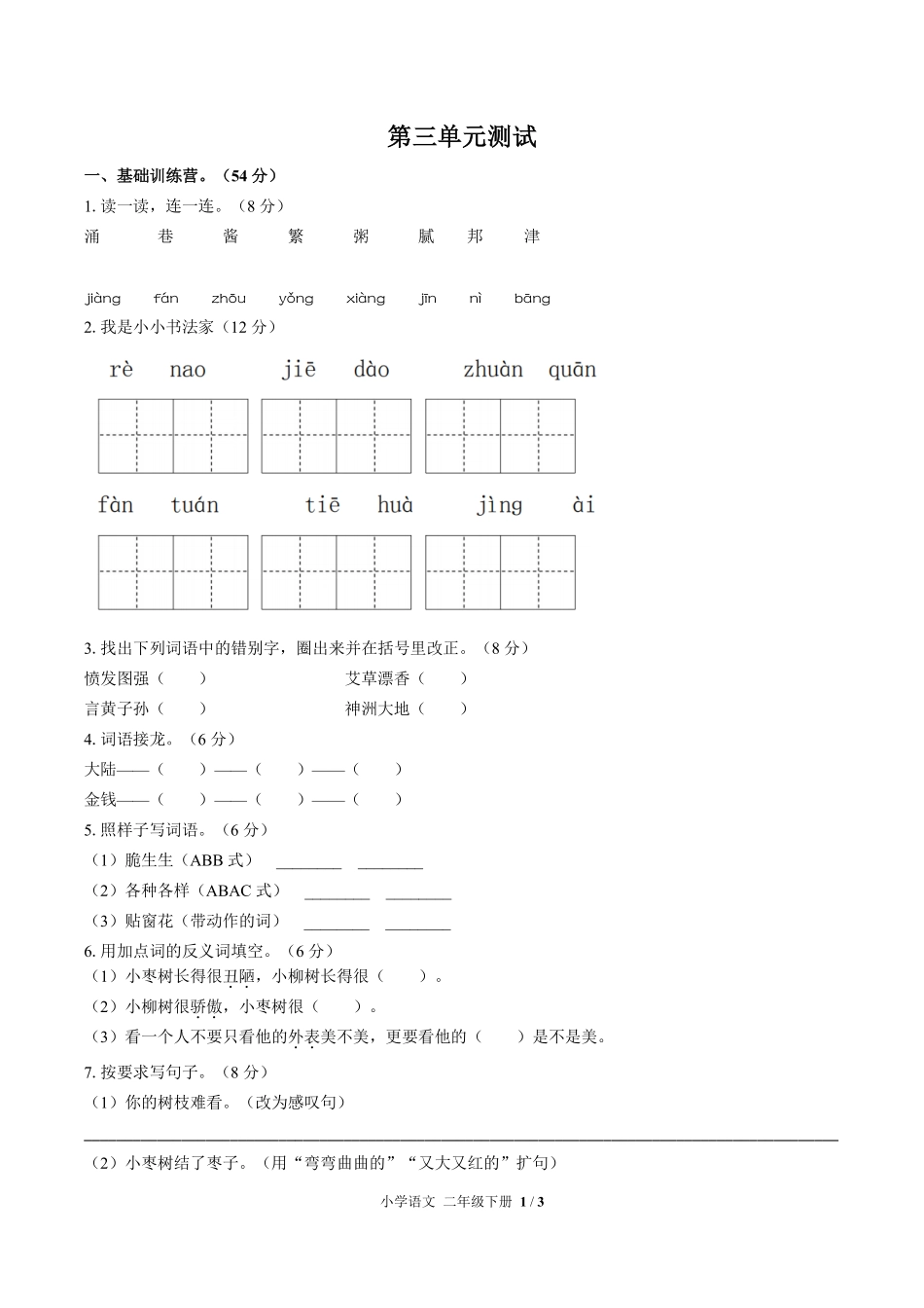（人教版部编版）小学语文二年级下册 第三单元测试及答案01.pdf_第1页