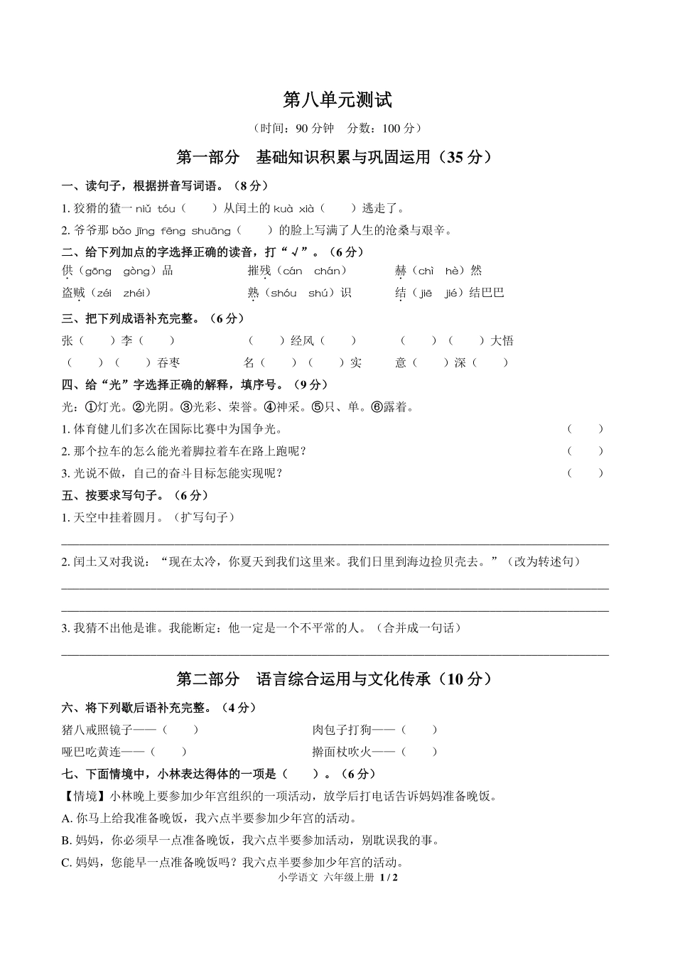 （人教版部编版）小学语文六年级上册 第八单元测试及答案03.pdf_第1页