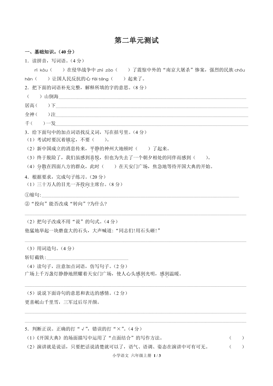 （人教版部编版）小学语文六年级上册 第二单元测试及答案01.pdf_第1页