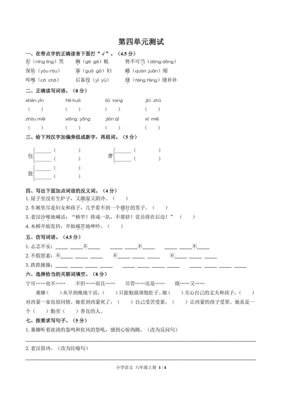 （人教版部编版）小学语文六年级上册 第四单元测试及答案02.pdf_第1页