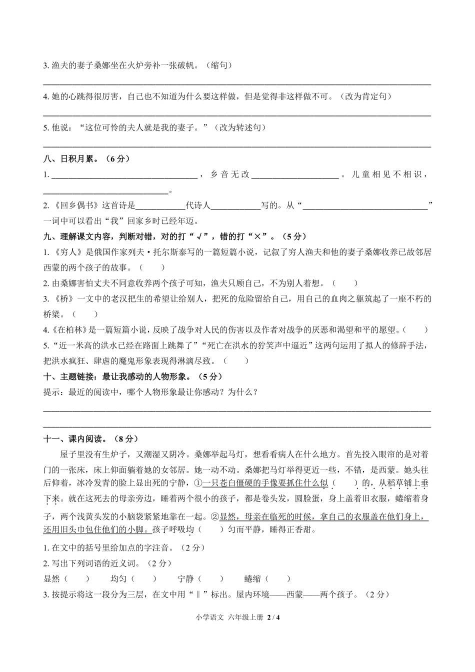 （人教版部编版）小学语文六年级上册 第四单元测试及答案02.pdf_第2页