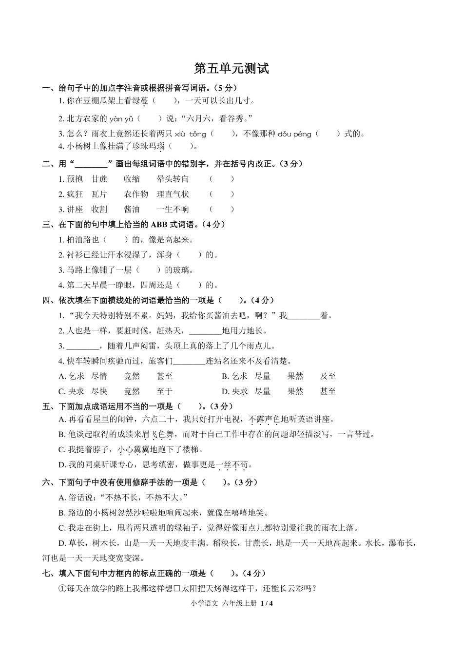 （人教版部编版）小学语文六年级上册 第五单元测试及答案02.pdf_第1页