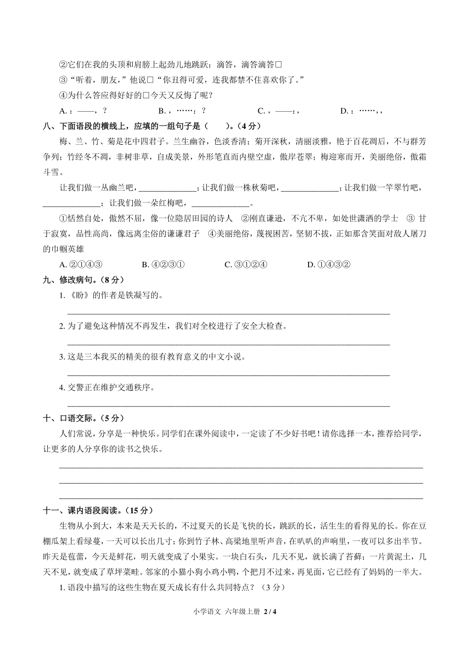 （人教版部编版）小学语文六年级上册 第五单元测试及答案02.pdf_第2页