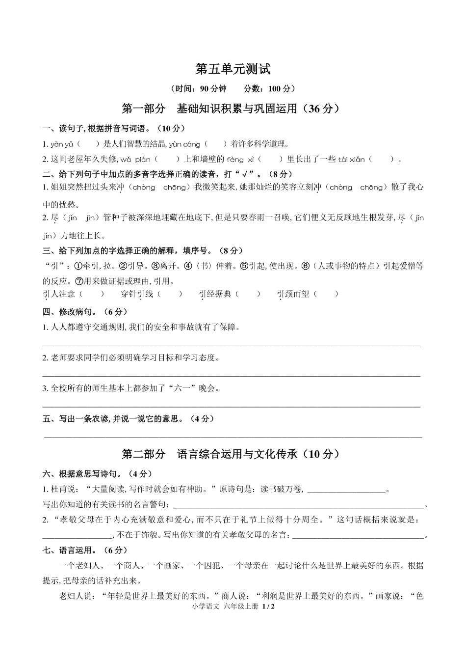 （人教版部编版）小学语文六年级上册 第五单元测试及答案03.pdf_第1页