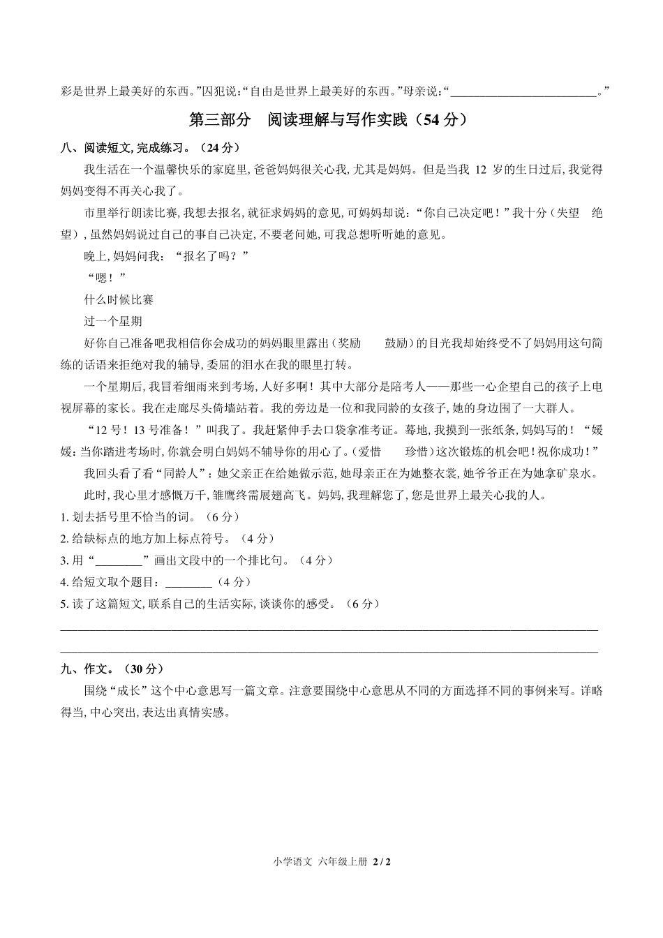 （人教版部编版）小学语文六年级上册 第五单元测试及答案03.pdf_第2页