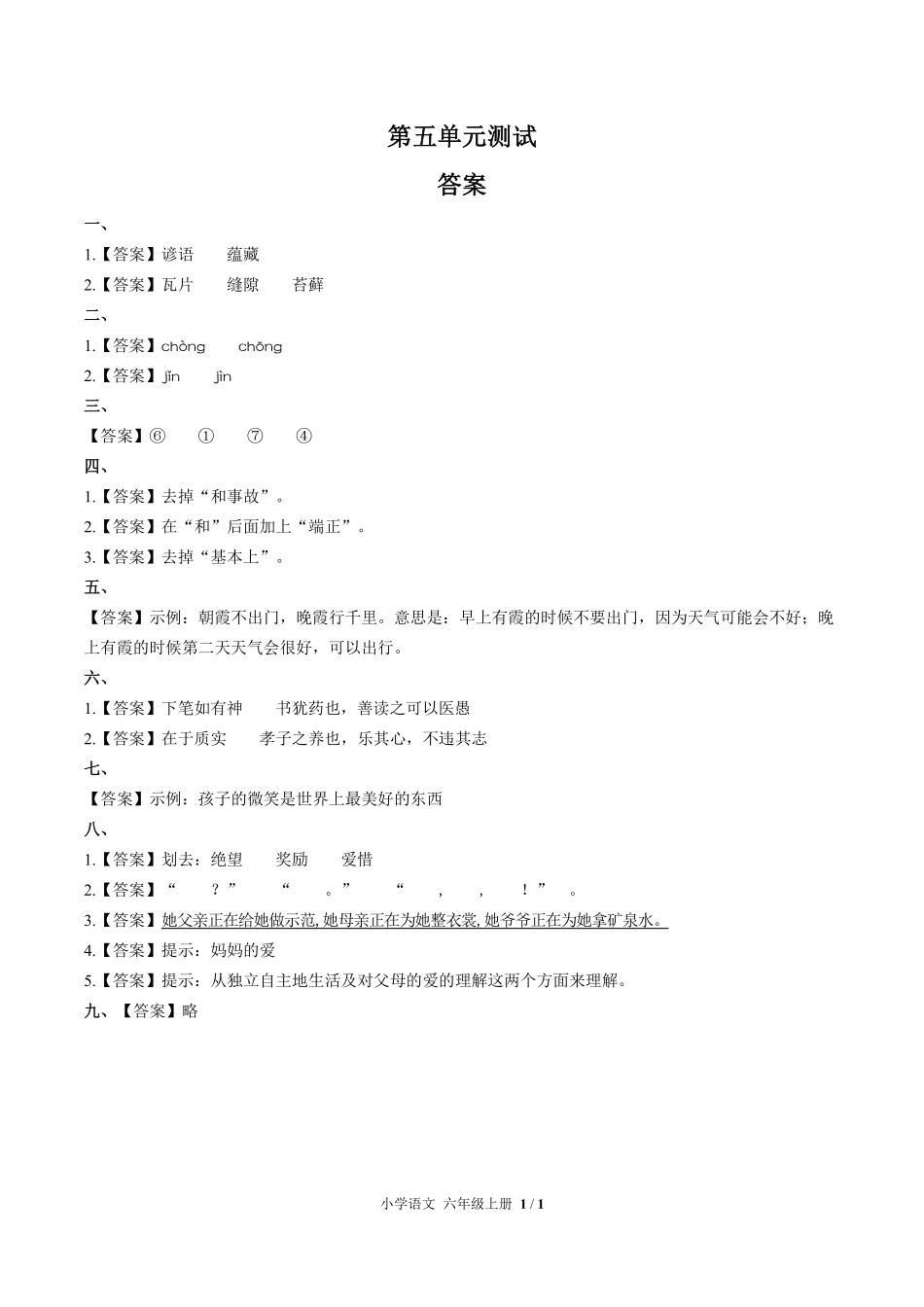 （人教版部编版）小学语文六年级上册 第五单元测试及答案03.pdf_第3页