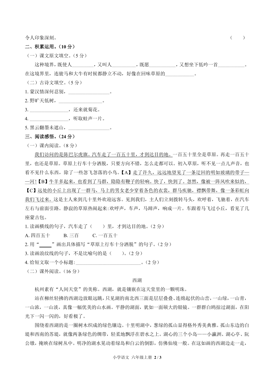 （人教版部编版）小学语文六年级上册 第一单元测试及答案01.pdf_第2页
