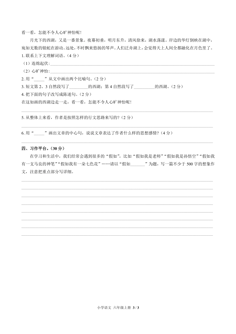 （人教版部编版）小学语文六年级上册 第一单元测试及答案01.pdf_第3页