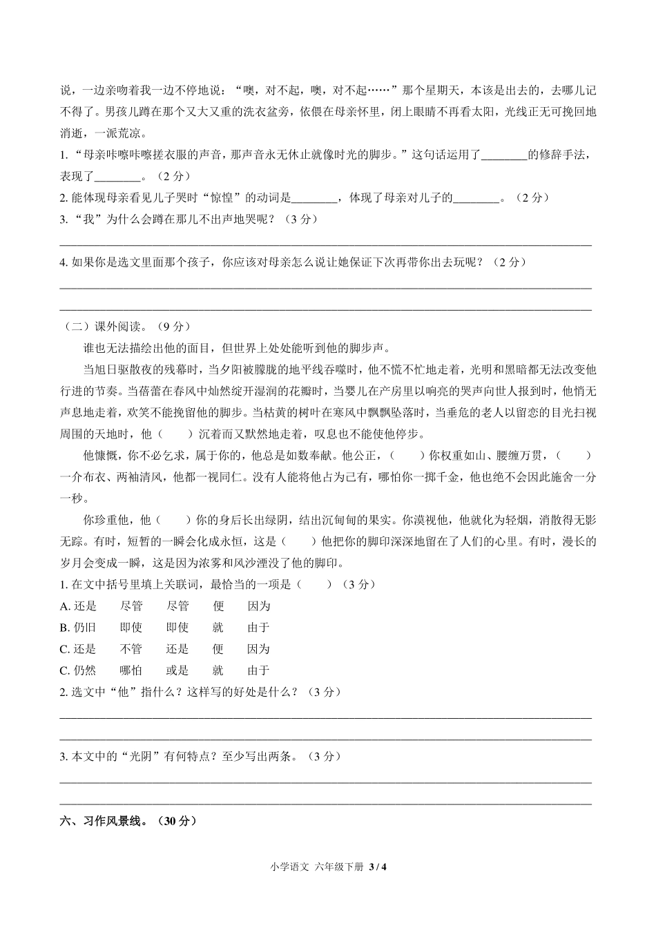 （人教版部编版）小学语文六年级下册 第三单元测试及答案03.pdf_第3页