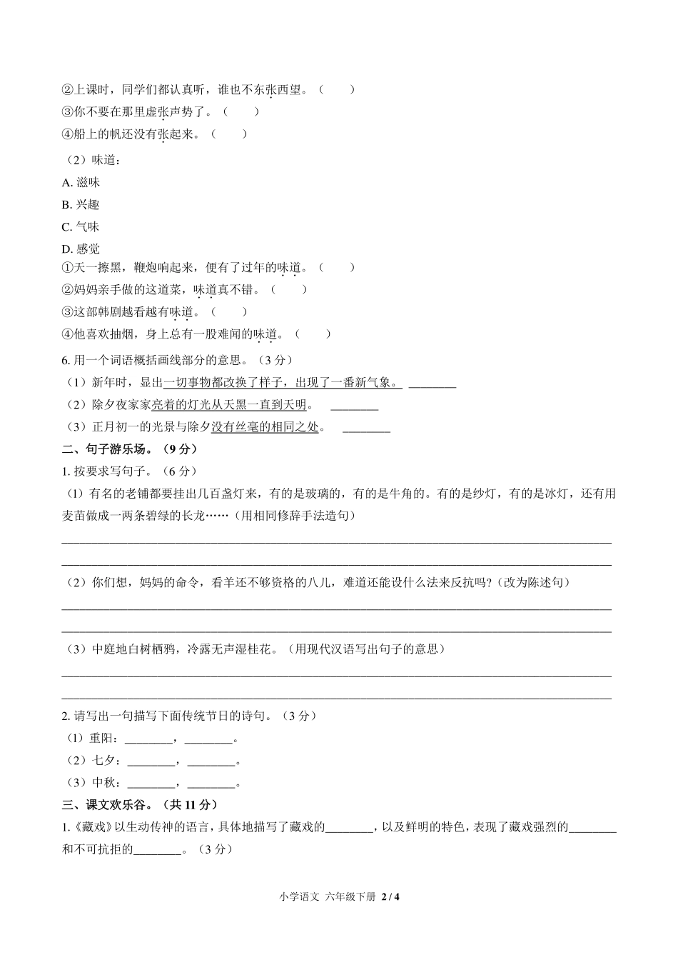 （人教版部编版）小学语文六年级下册 第一单元测试及答案03.pdf_第2页