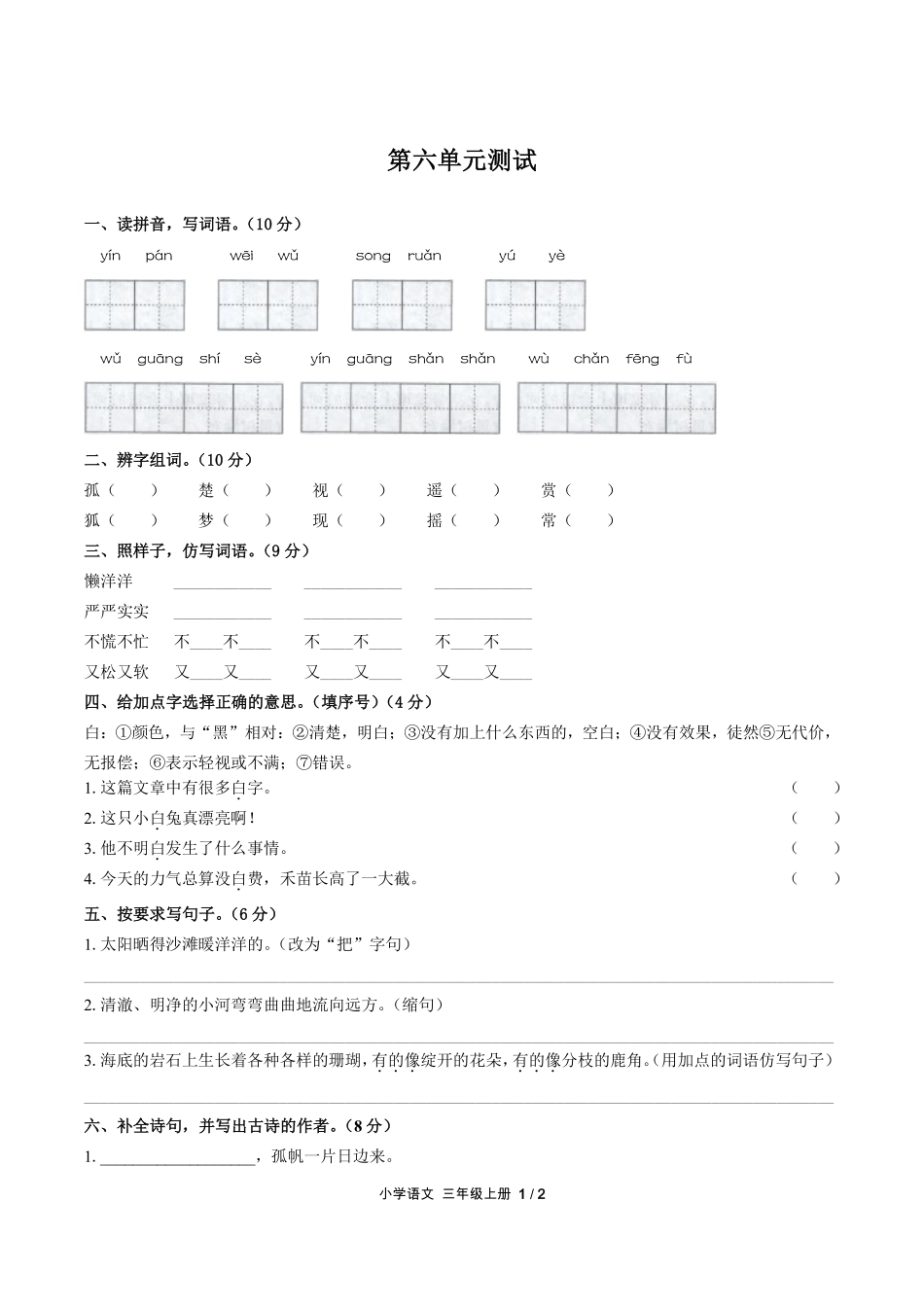 （人教版部编版）小学语文三年级上册 第六单元测试及答案02.pdf_第1页