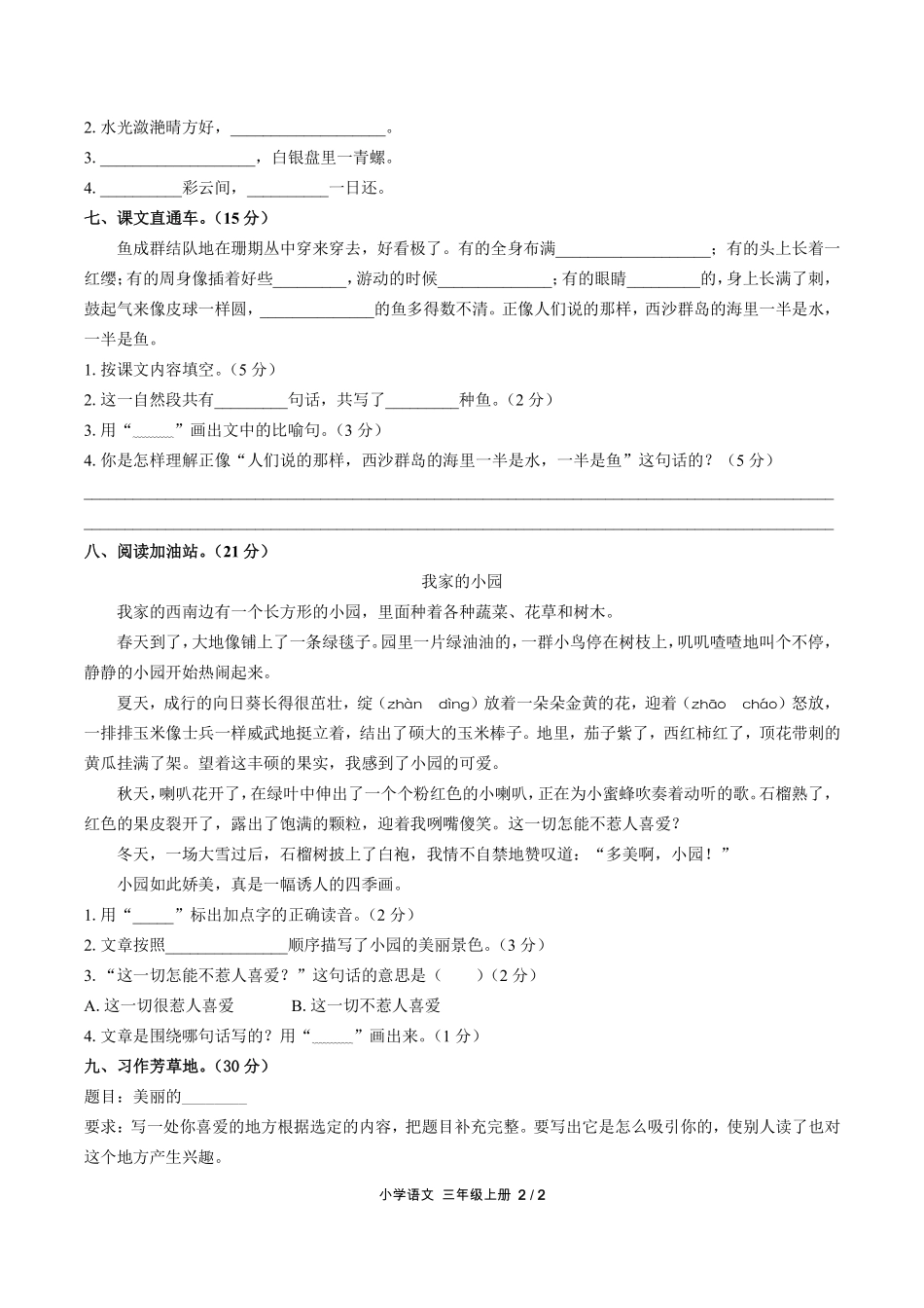 （人教版部编版）小学语文三年级上册 第六单元测试及答案02.pdf_第2页