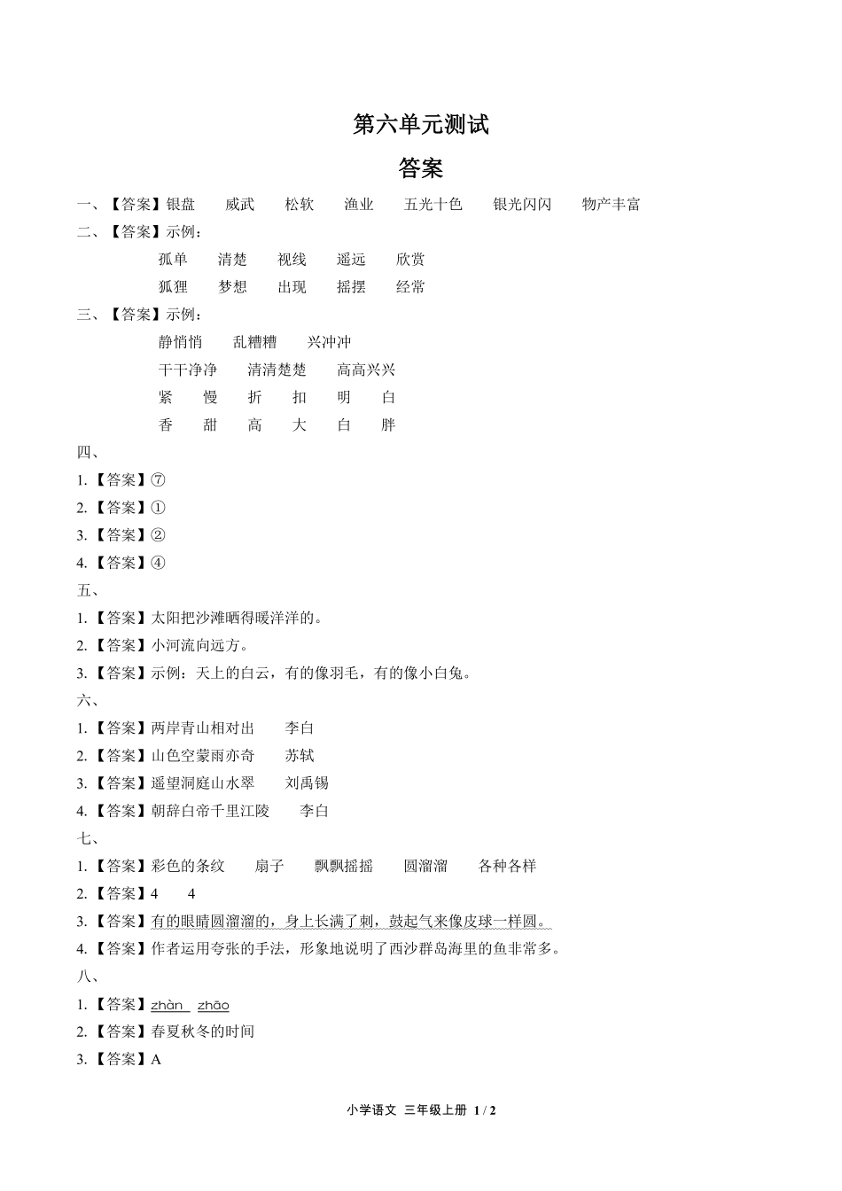 （人教版部编版）小学语文三年级上册 第六单元测试及答案02.pdf_第3页