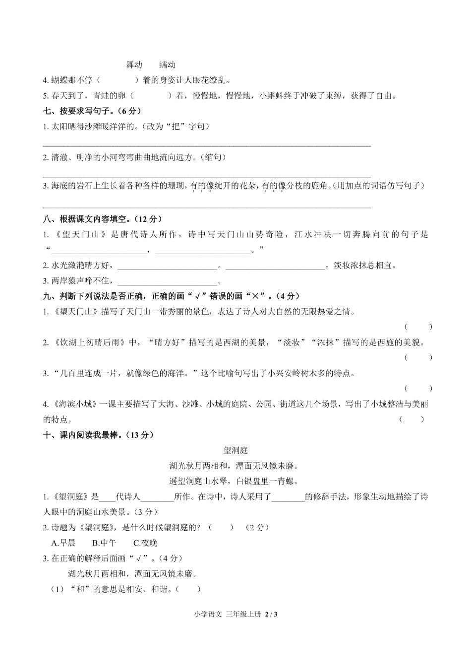 （人教版部编版）小学语文三年级上册 第六单元测试及答案03.pdf_第2页