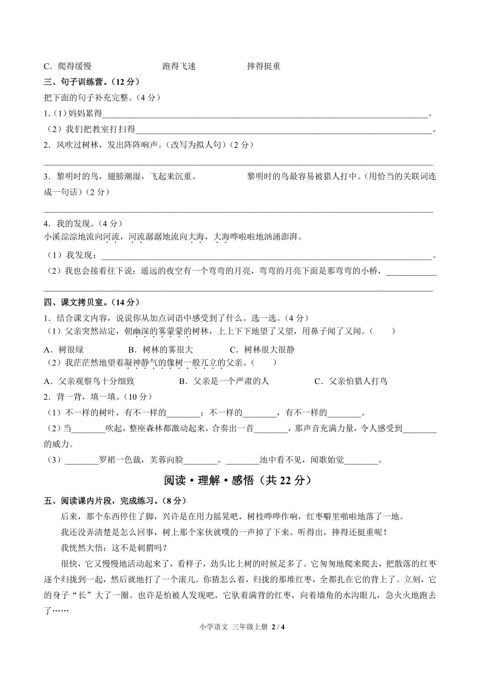 （人教版部编版）小学语文三年级上册 第七单元测试及答案01.pdf_第2页