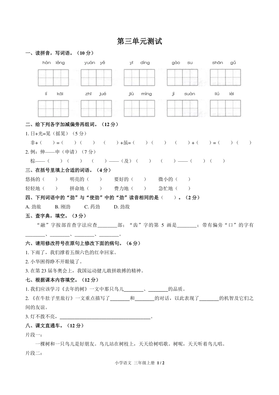 （人教版部编版）小学语文三年级上册 第三单元测试及答案02.pdf_第1页