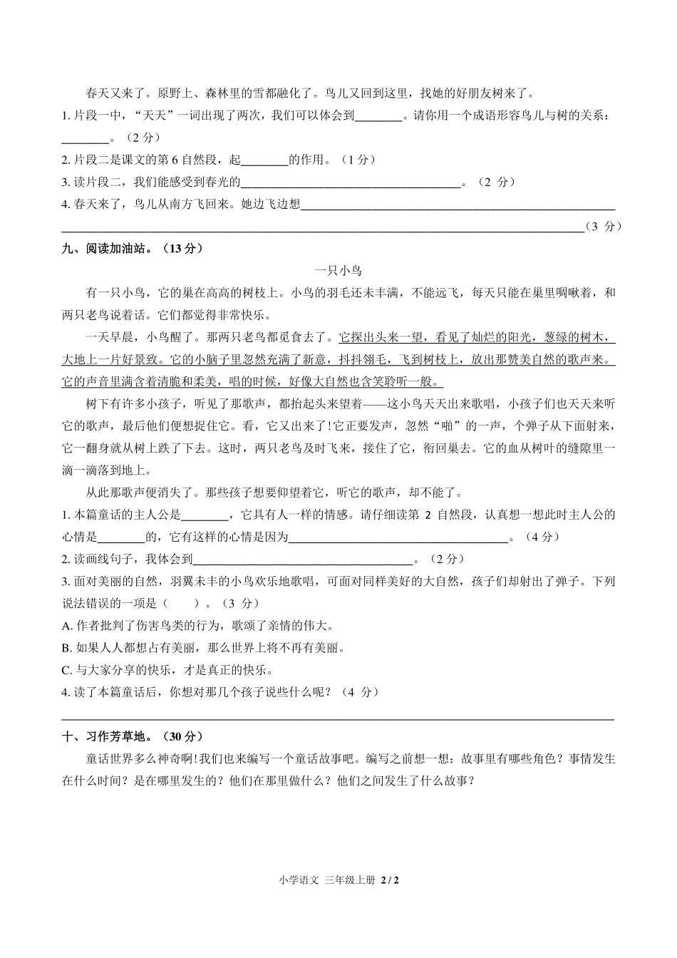 （人教版部编版）小学语文三年级上册 第三单元测试及答案02.pdf_第2页