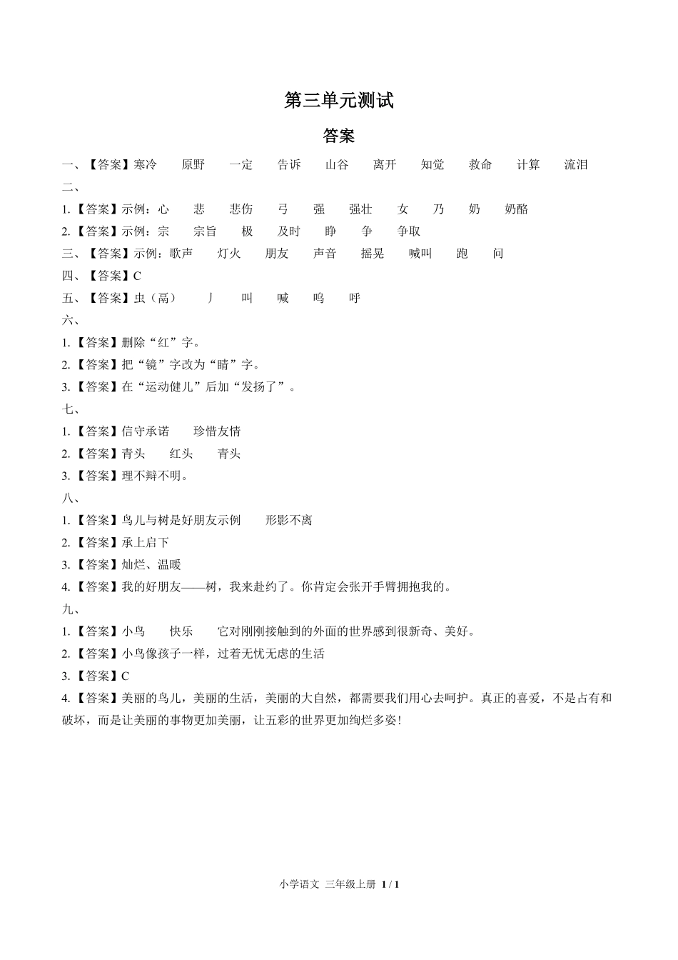（人教版部编版）小学语文三年级上册 第三单元测试及答案02.pdf_第3页