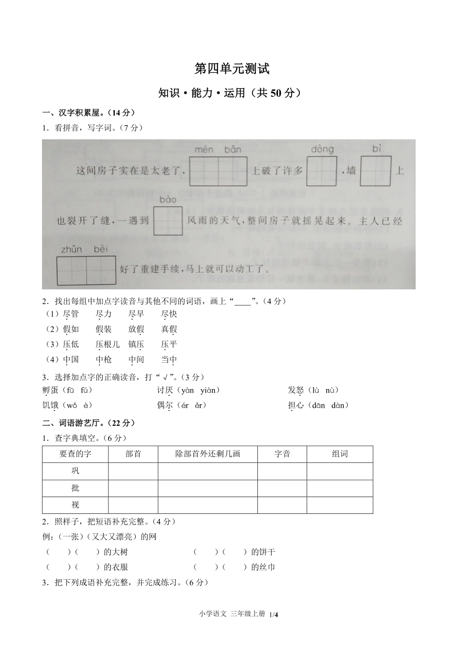 （人教版部编版）小学语文三年级上册 第四单元测试及答案01.pdf_第1页
