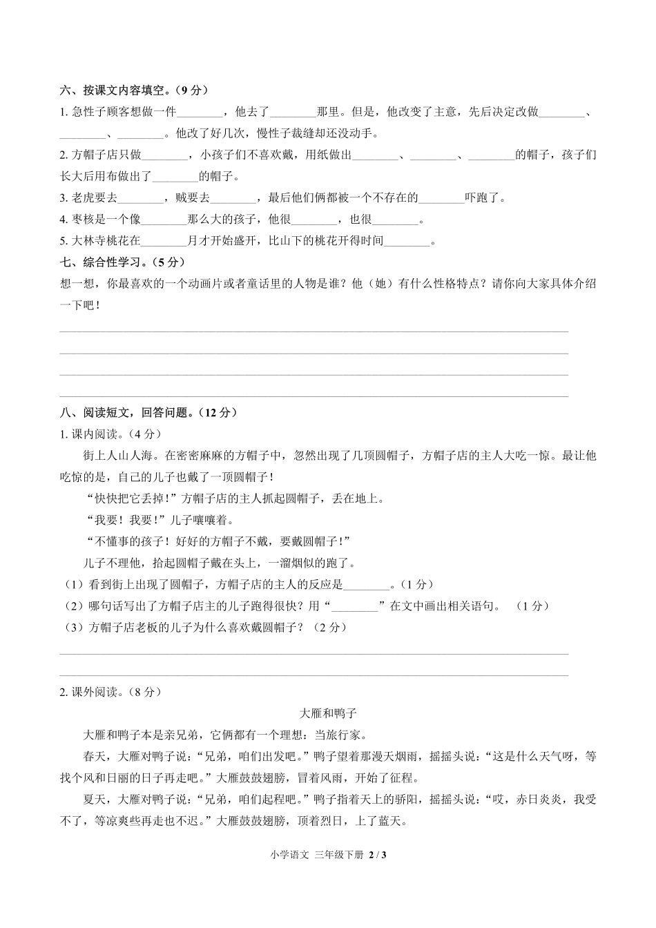 （人教版部编版）小学语文三年级下册 第八单元测试及答案03.pdf_第2页