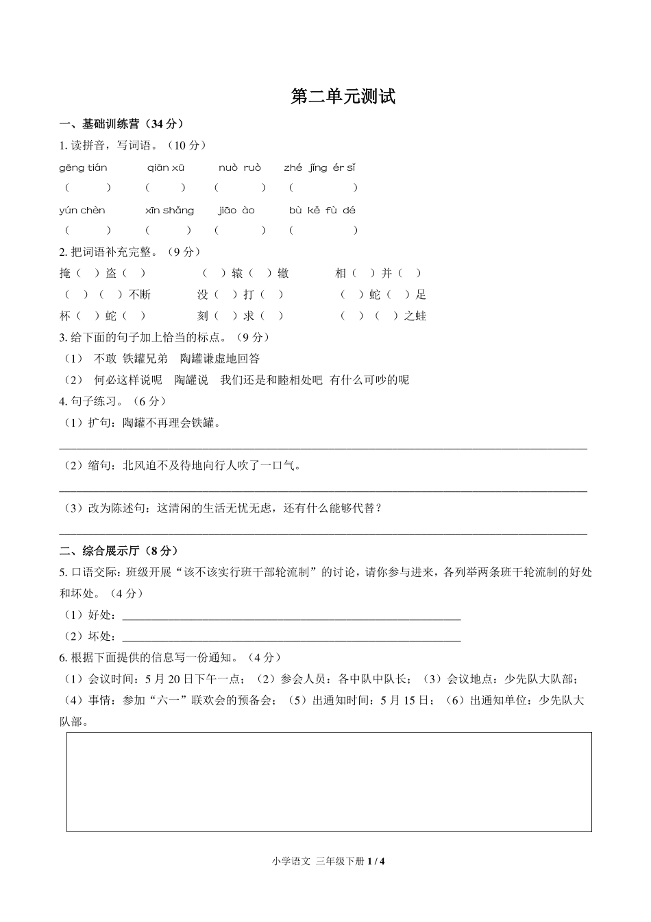 （人教版部编版）小学语文三年级下册 第二单元测试及答案01.pdf_第1页