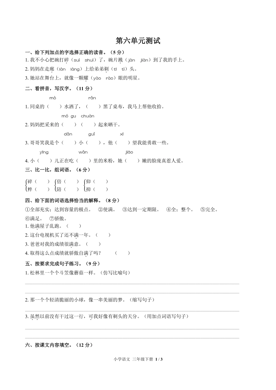 （人教版部编版）小学语文三年级下册 第六单元测试及答案03.pdf_第1页