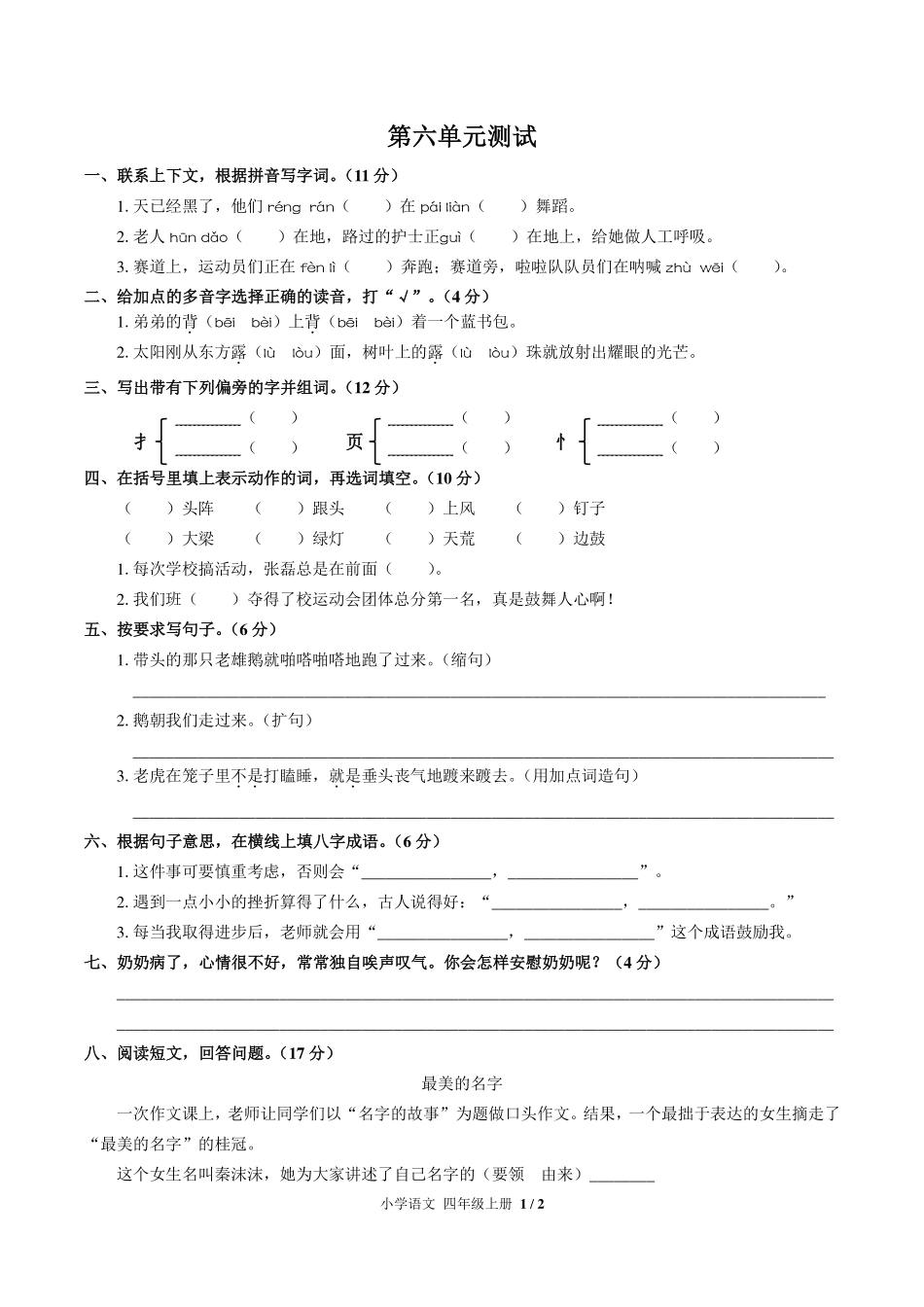 （人教版部编版）小学语文四年级上册 第六单元测试及答案03.pdf_第1页