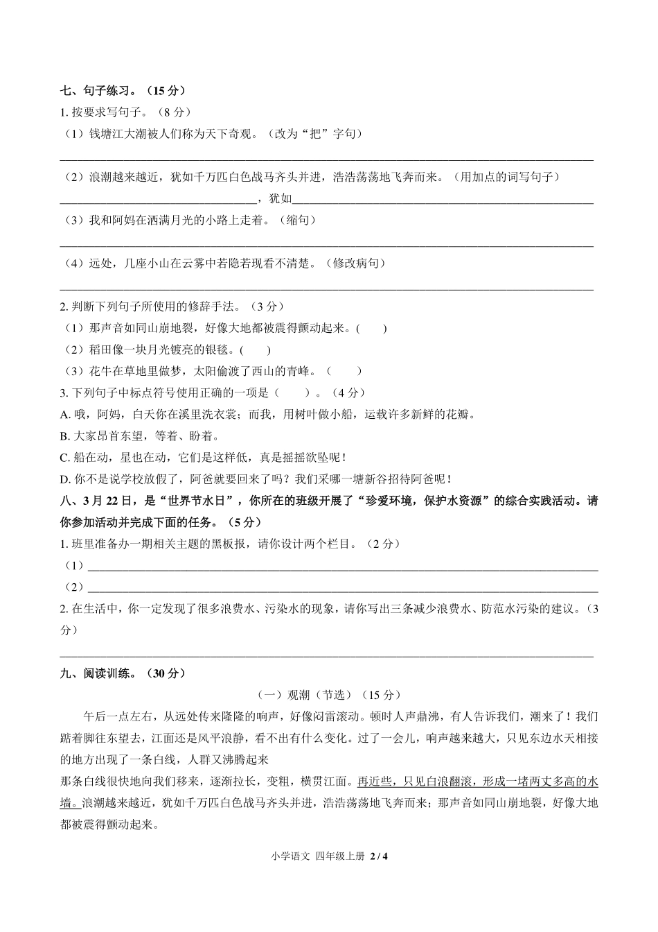 （人教版部编版）小学语文四年级上册 第一单元测试及答案03.pdf_第2页