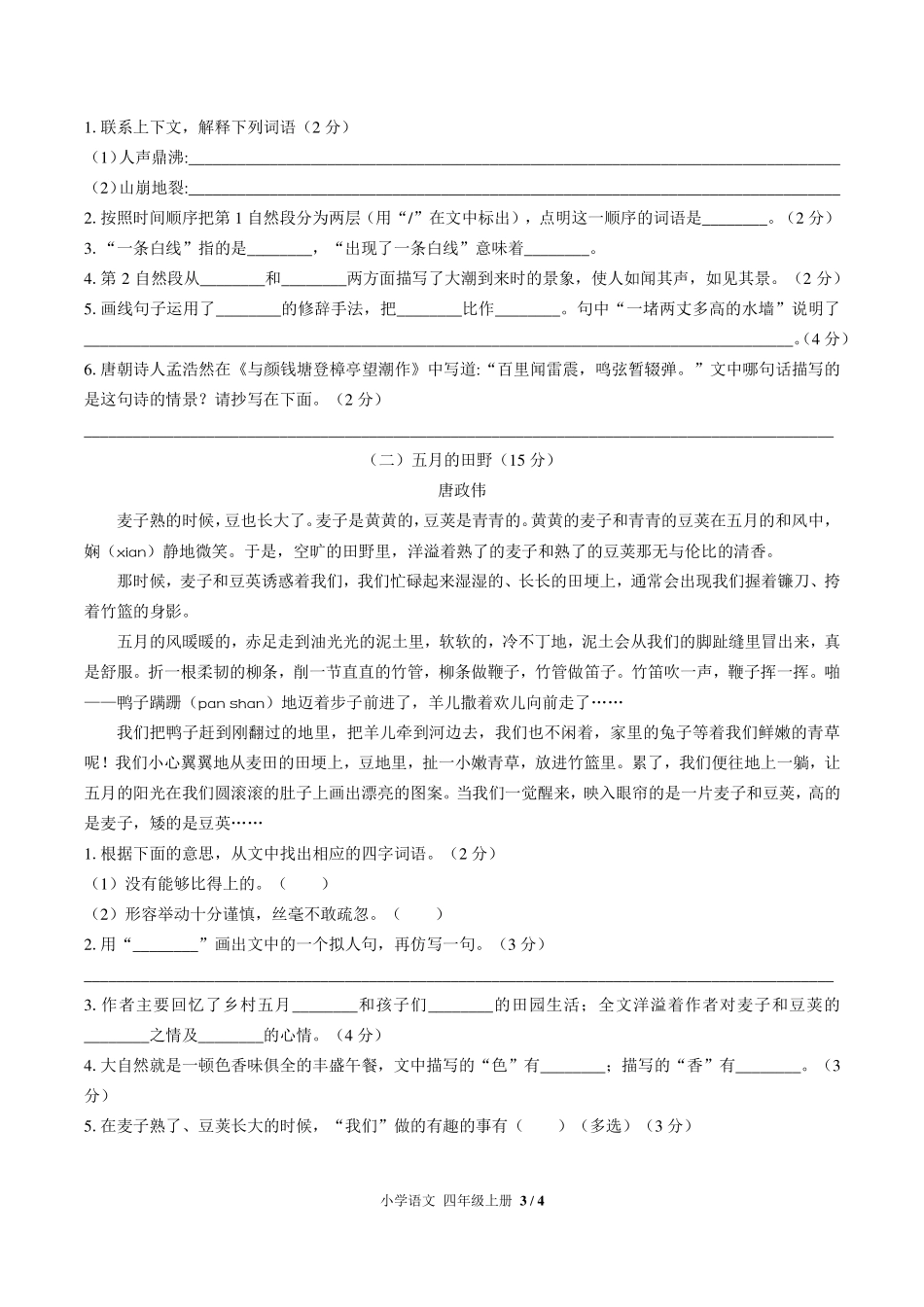 （人教版部编版）小学语文四年级上册 第一单元测试及答案03.pdf_第3页