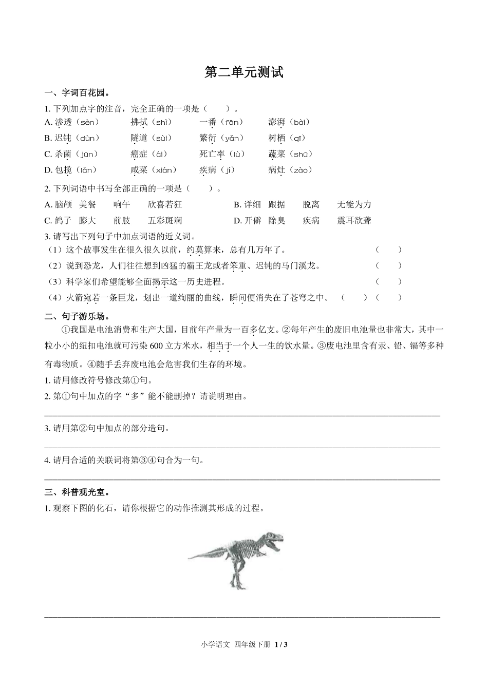（人教版部编版）小学语文四年级下册 第二单元测试及答案01.pdf_第1页