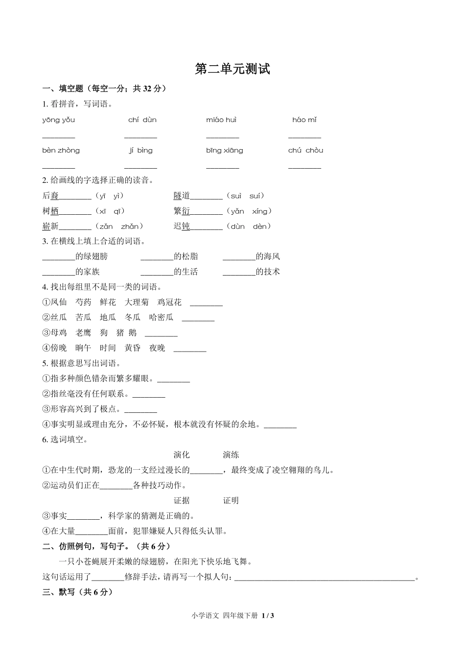 （人教版部编版）小学语文四年级下册 第二单元测试及答案03.pdf_第1页