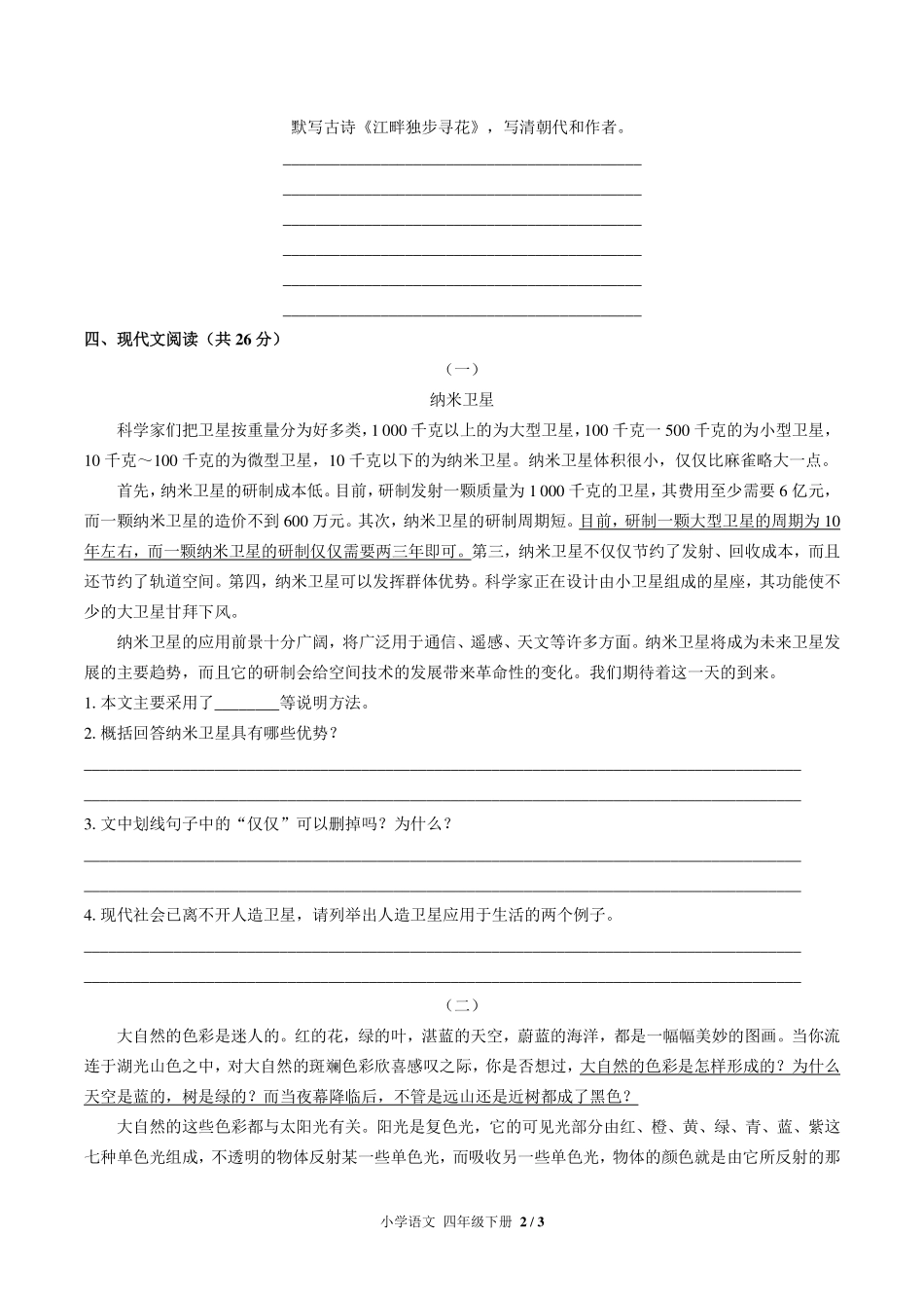 （人教版部编版）小学语文四年级下册 第二单元测试及答案03.pdf_第2页