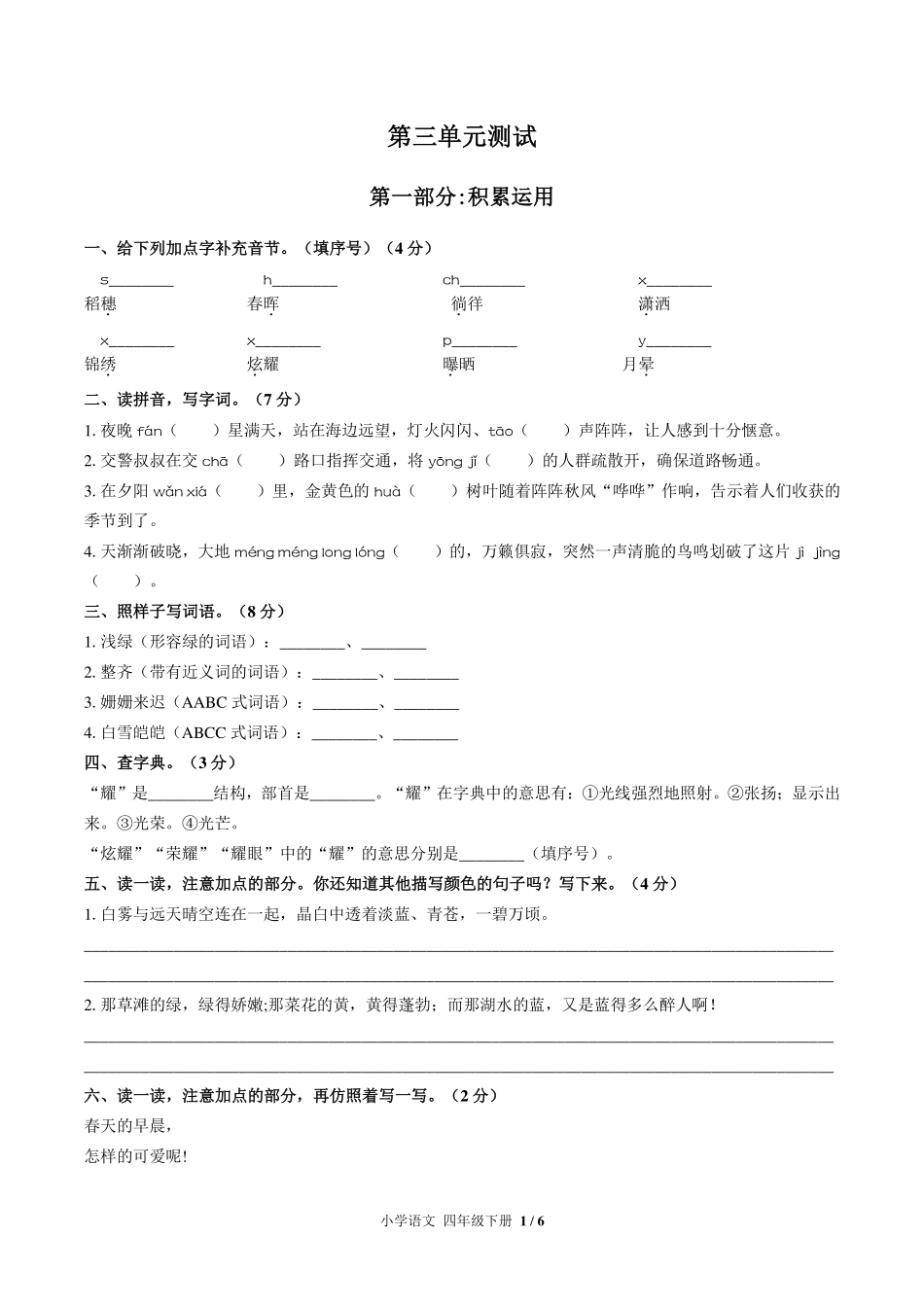 （人教版部编版）小学语文四年级下册 第三单元测试及答案03.pdf_第1页