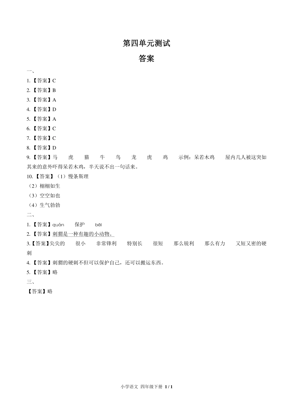 （人教版部编版）小学语文四年级下册 第四单元测试及答案02.pdf_第3页