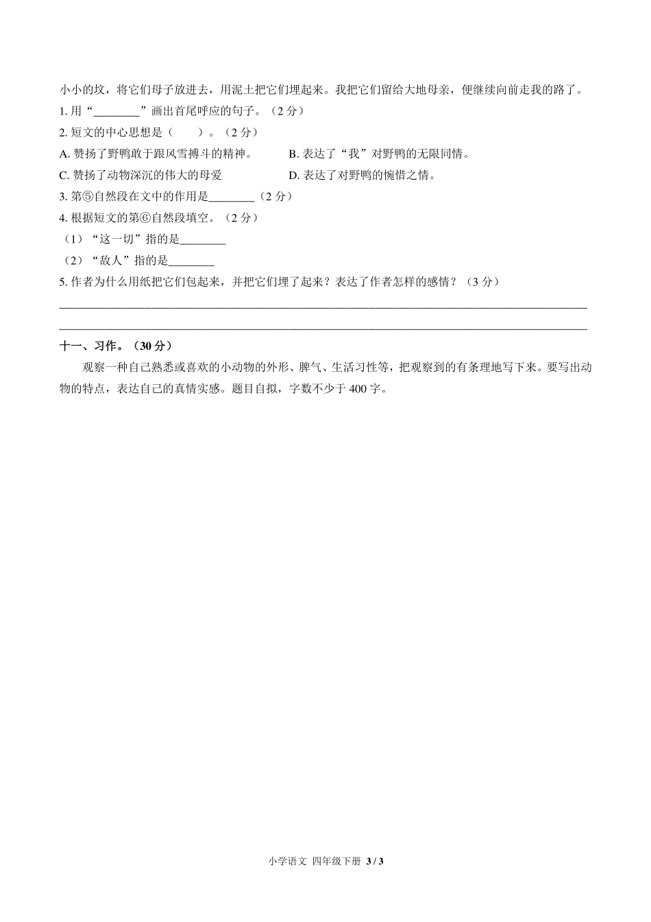 （人教版部编版）小学语文四年级下册 第四单元测试及答案03.pdf_第3页