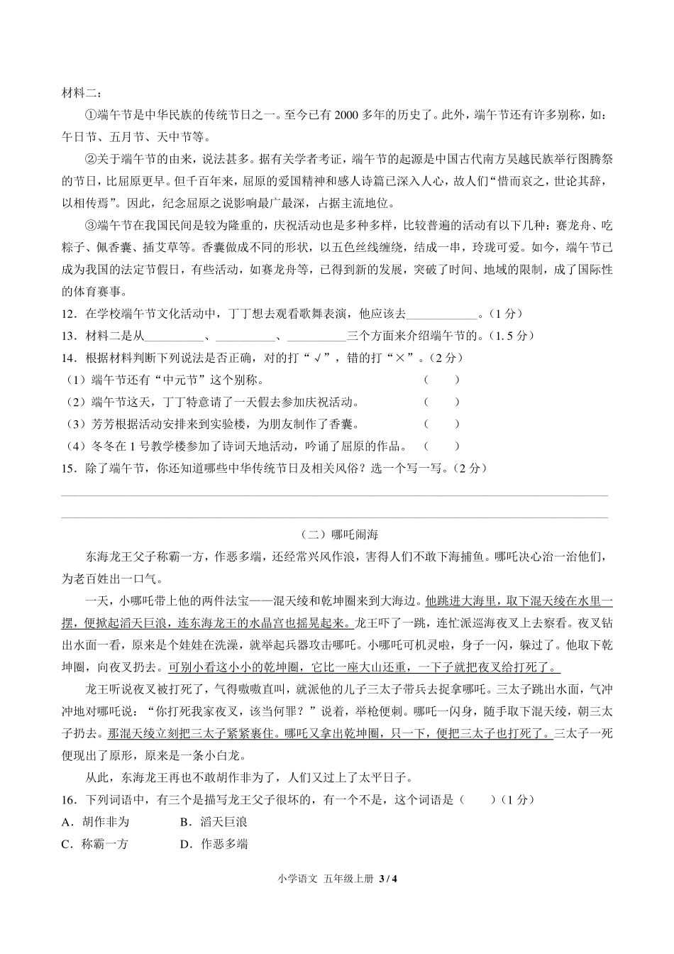 （人教版部编版）小学语文五年级上册 第三单元测试及答案02.pdf_第3页