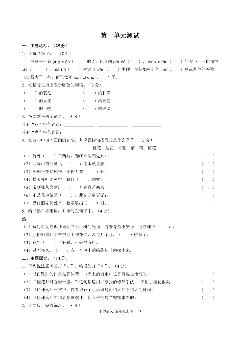 （人教版部编版）小学语文五年级上册 第一单元测试及答案03.pdf_第1页