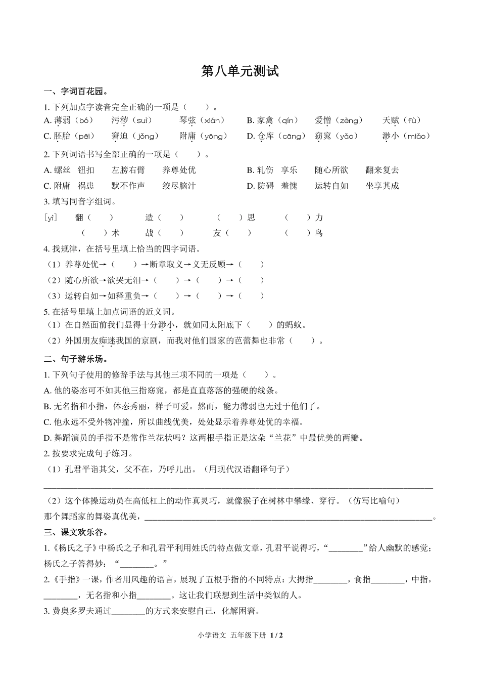 （人教版部编版）小学语文五年级下册 第八单元测试及答案01.pdf_第1页