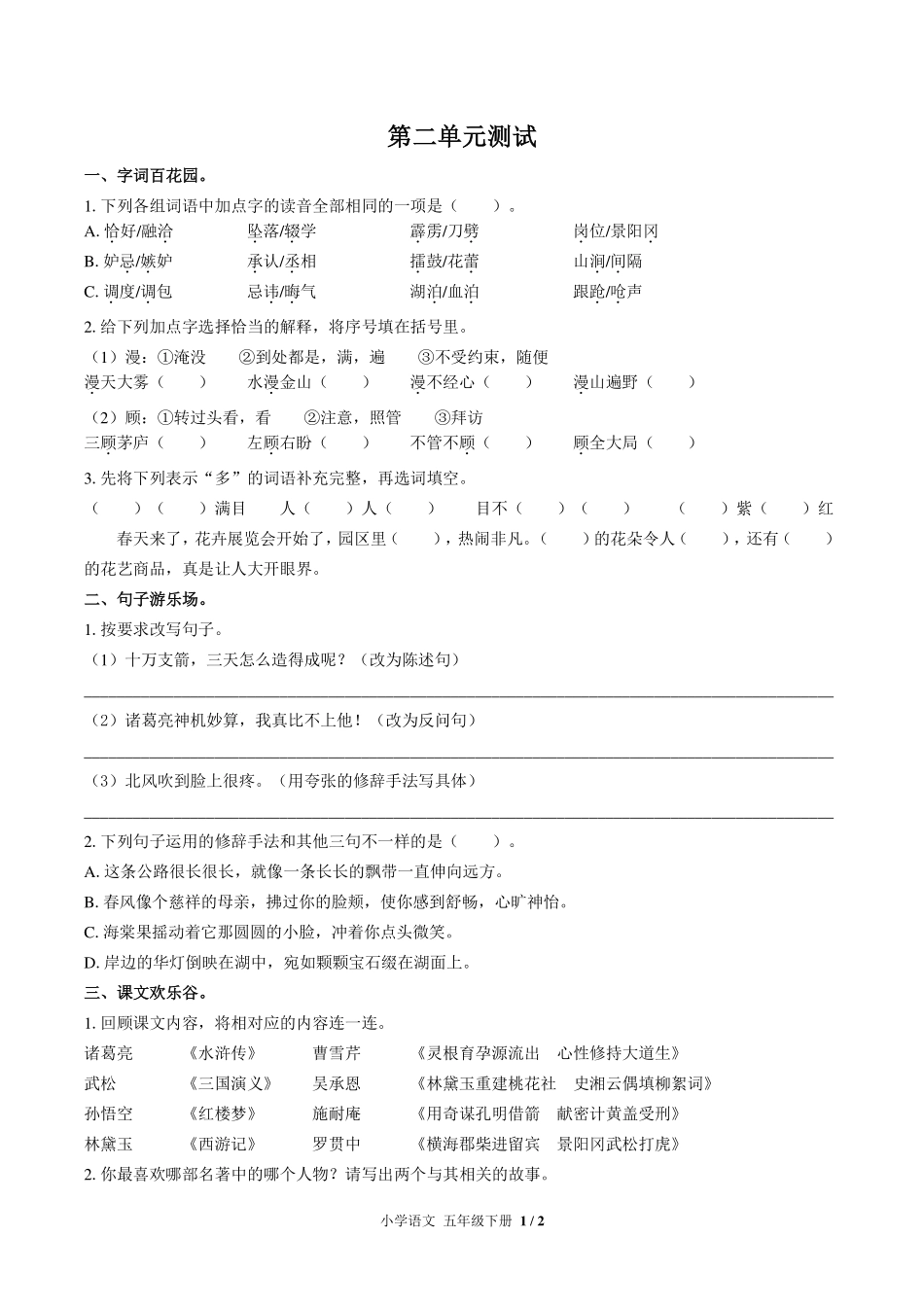 （人教版部编版）小学语文五年级下册 第二单元测试及答案01.pdf_第1页