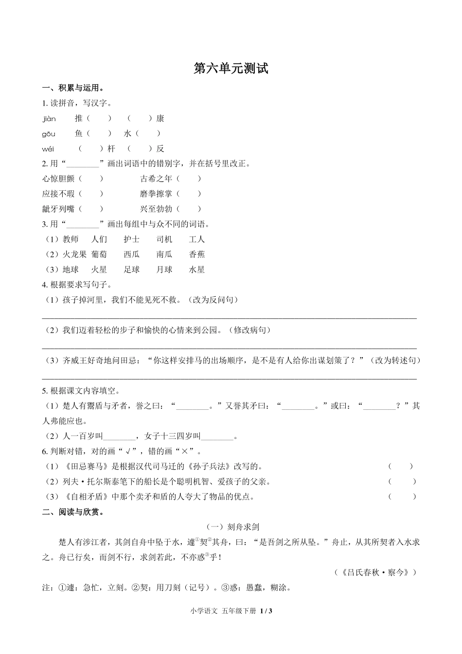 （人教版部编版）小学语文五年级下册 第六单元测试及答案02.pdf_第1页