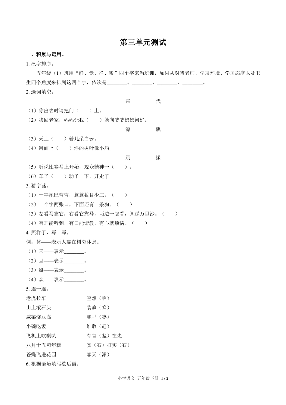 （人教版部编版）小学语文五年级下册 第三单元测试及答案02.pdf_第1页