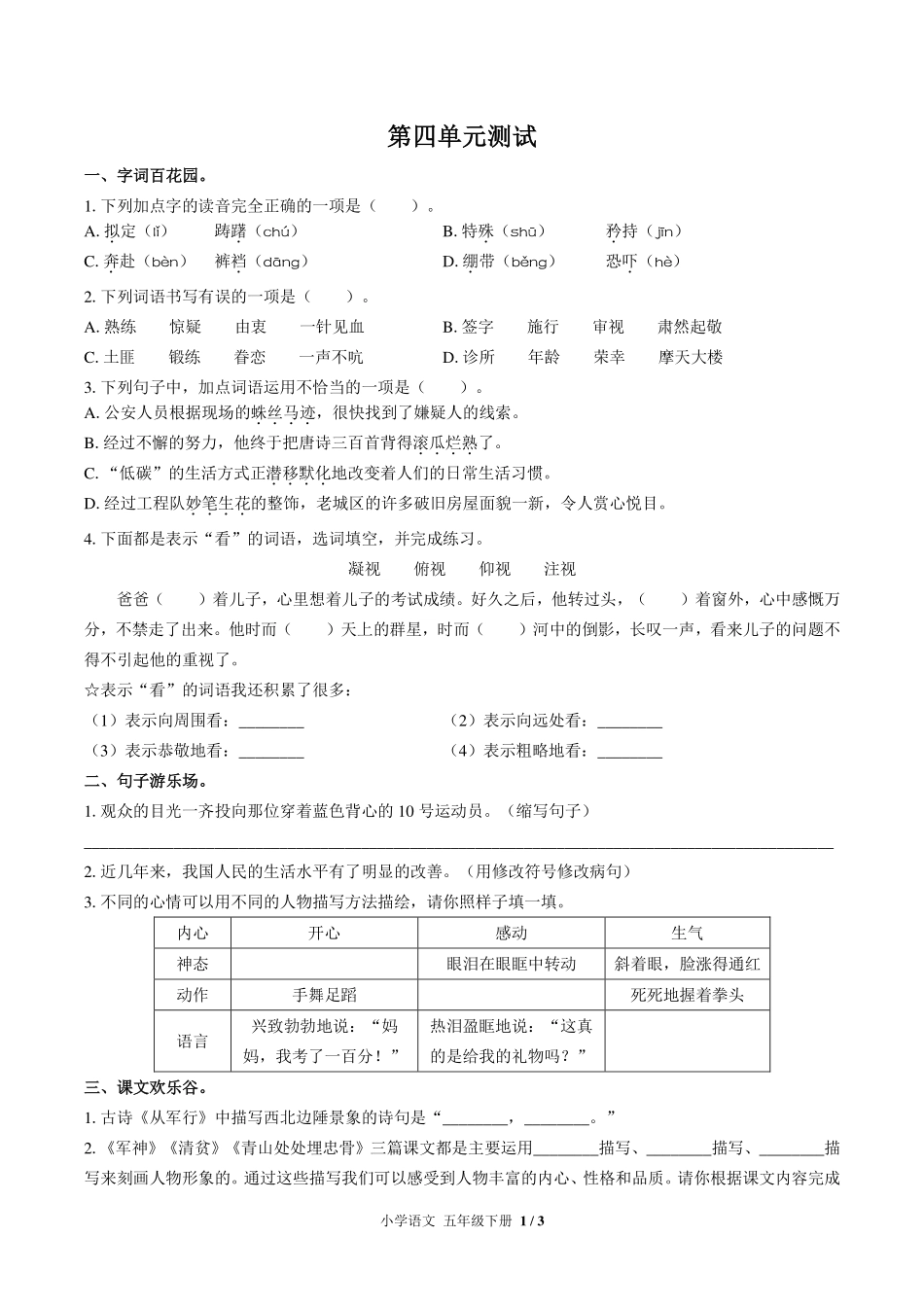 （人教版部编版）小学语文五年级下册 第四单元测试及答案01.pdf_第1页