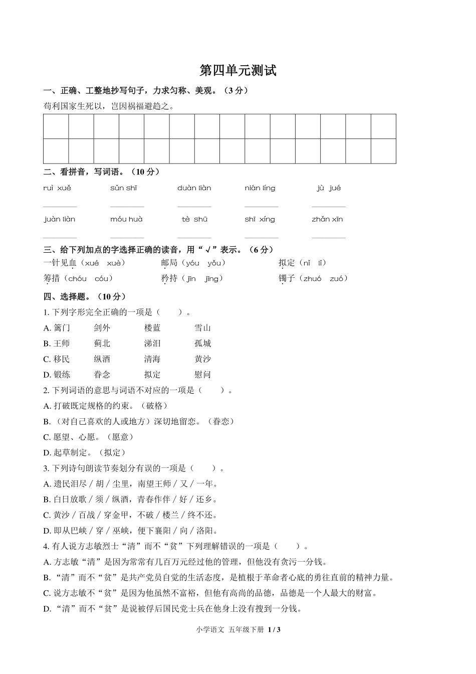 （人教版部编版）小学语文五年级下册 第四单元测试及答案03.pdf_第1页