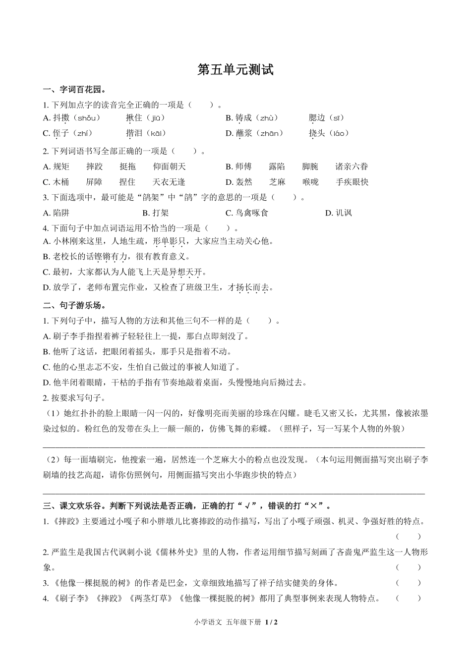 （人教版部编版）小学语文五年级下册 第五单元测试及答案01.pdf_第1页