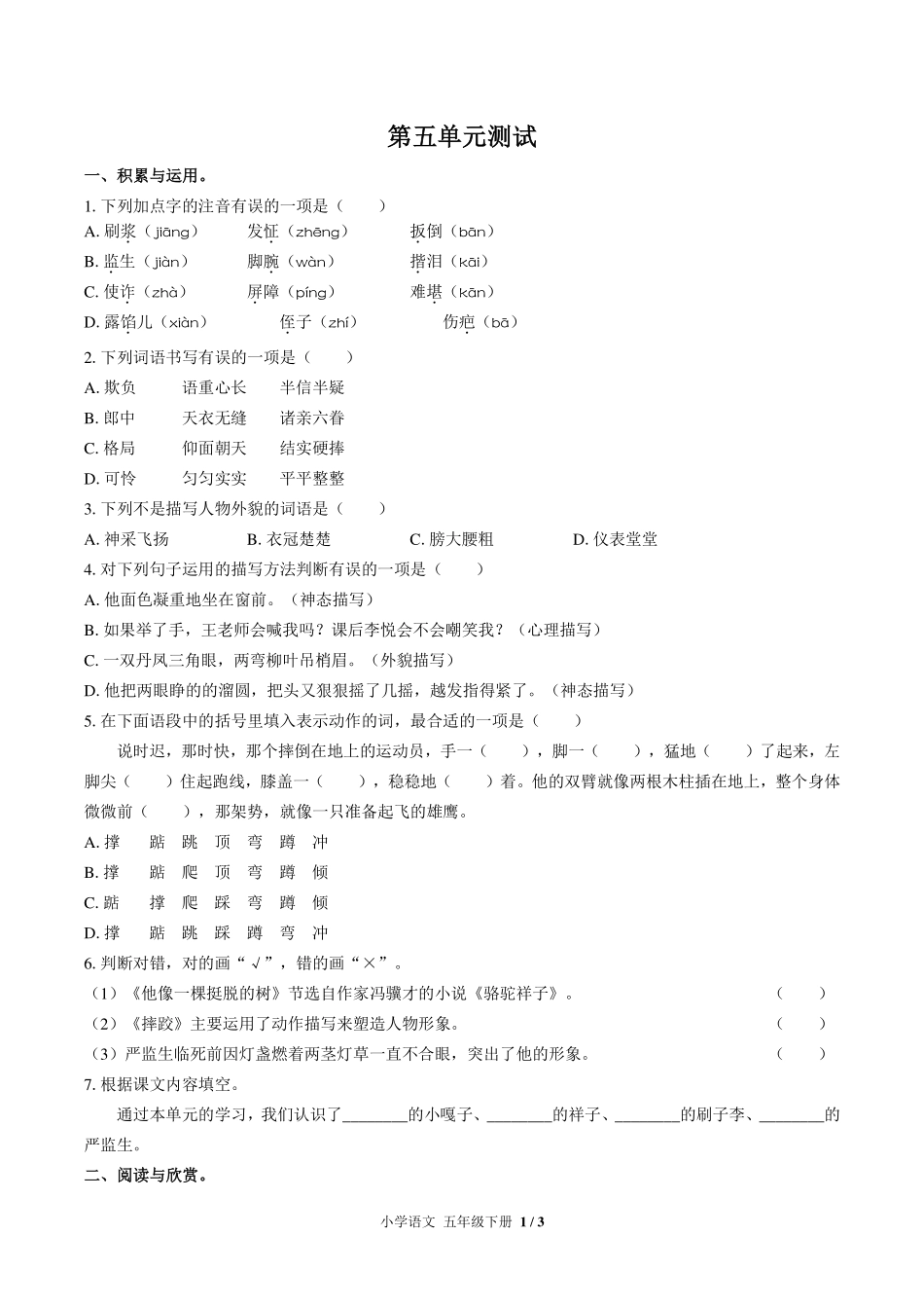 （人教版部编版）小学语文五年级下册 第五单元测试及答案02.pdf_第1页