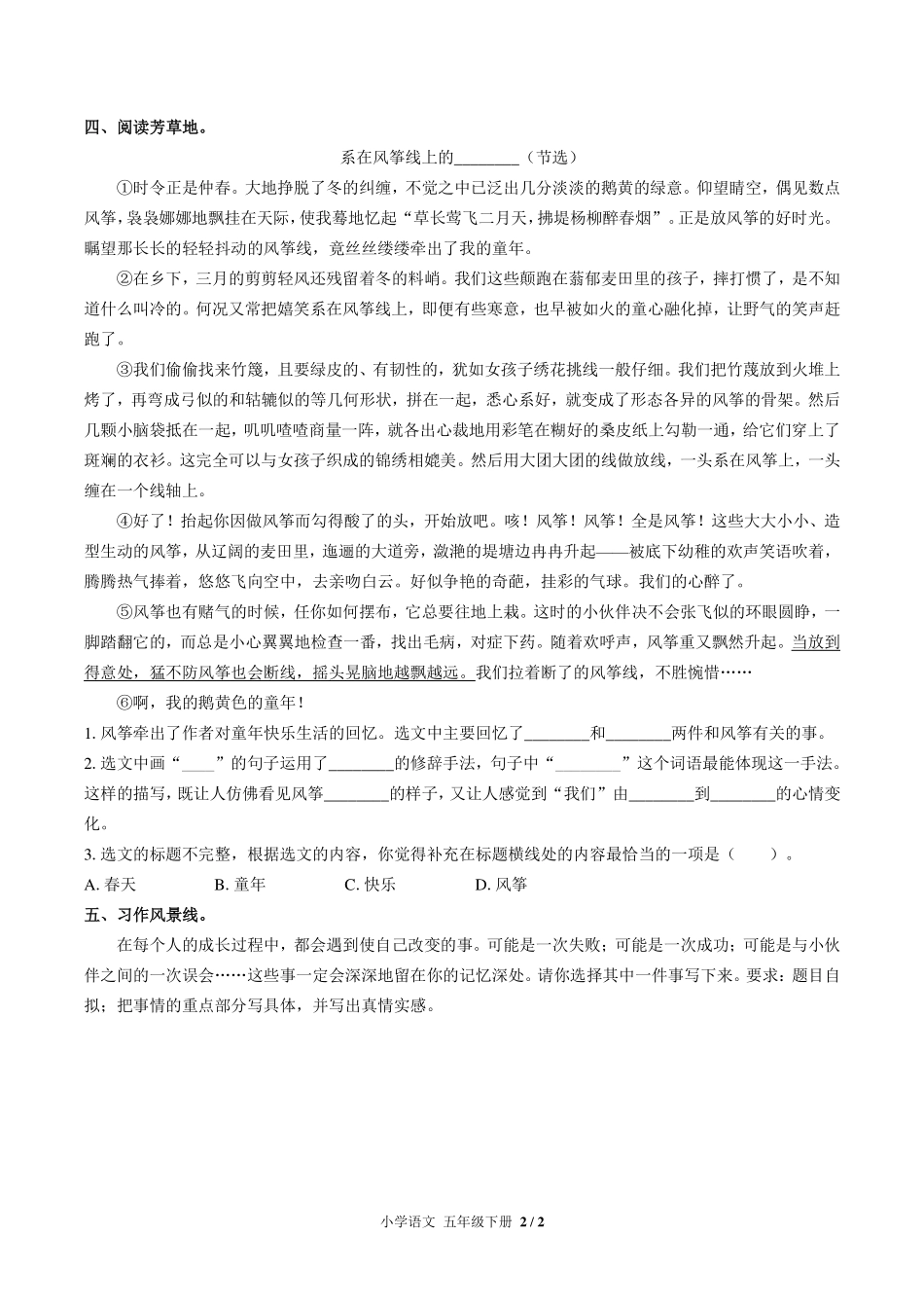 （人教版部编版）小学语文五年级下册 第一单元测试及答案01.pdf_第2页