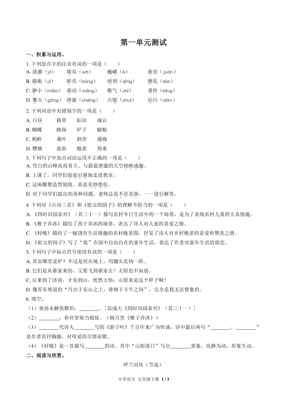 （人教版部编版）小学语文五年级下册 第一单元测试及答案02.pdf_第1页